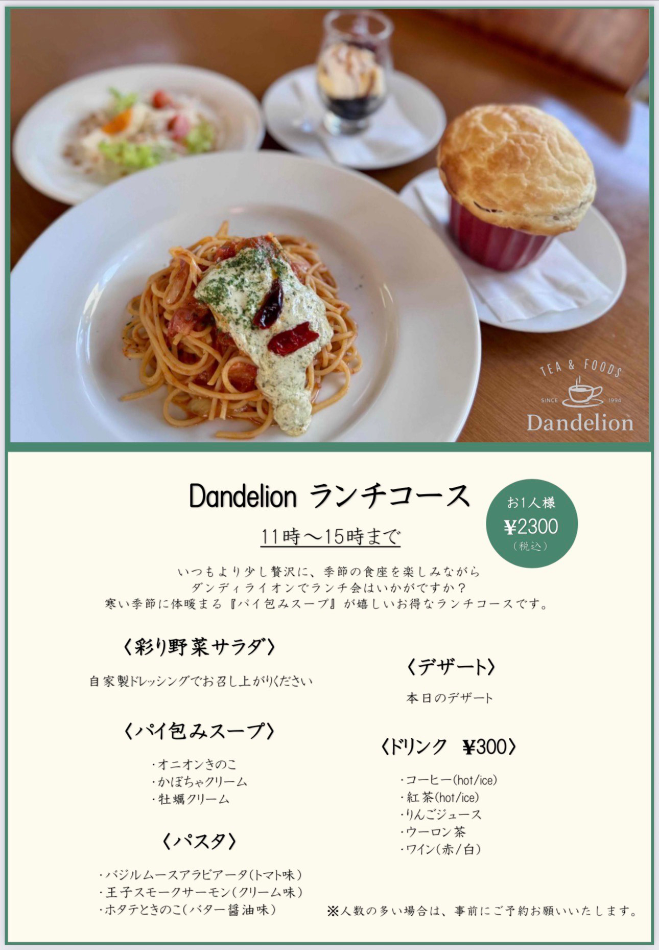Dandelion ランチコース 11時〜15時まで