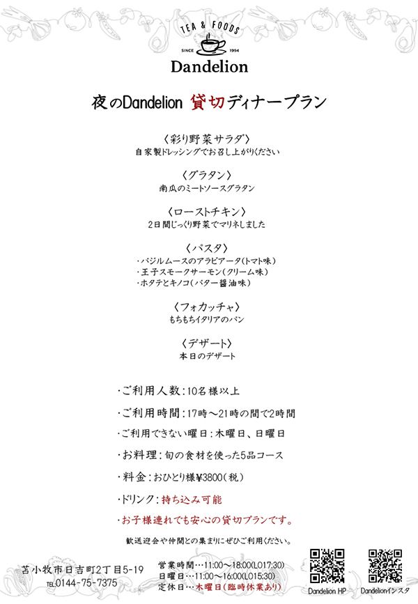  Dandelion 11月〜1月の期間限定 夜の貸切ディナープラン おひとり様 ¥3800（税込）
