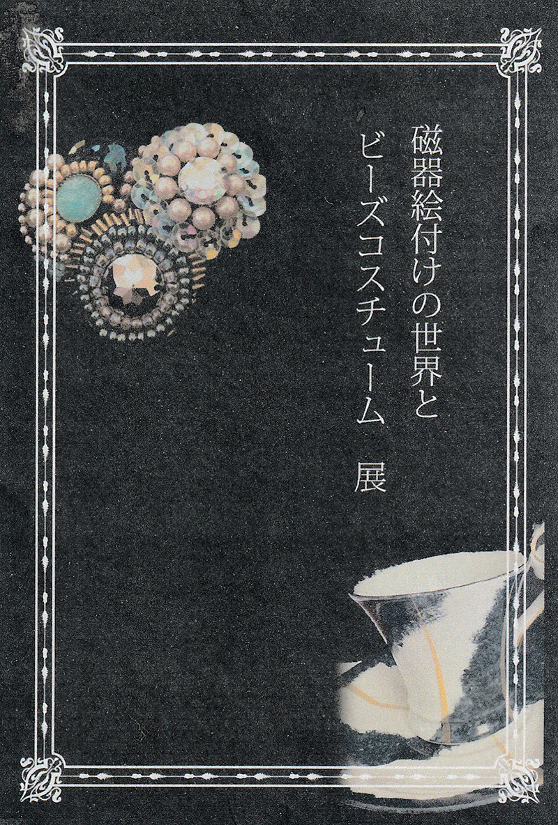 磁器絵付けの世界とビーズコスチューム 展
