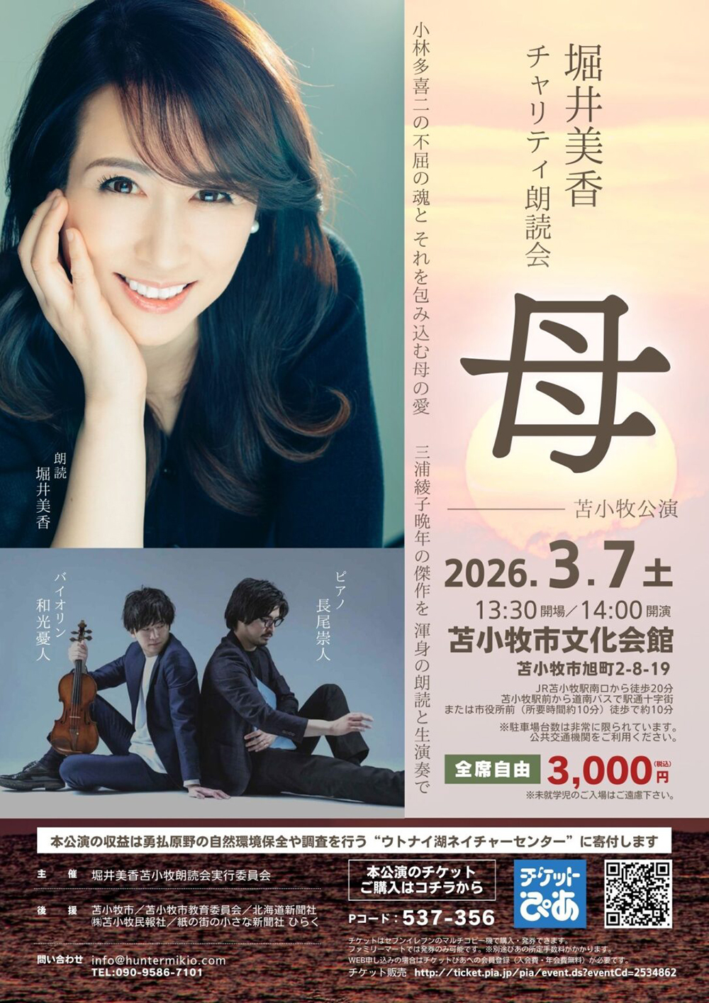 堀井美香チャリティ朗読会　「母」　苫小牧公演 /三浦綾子の傑作を生演奏付きで朗読 2026年3月07日(土)  苫小牧市文化会館