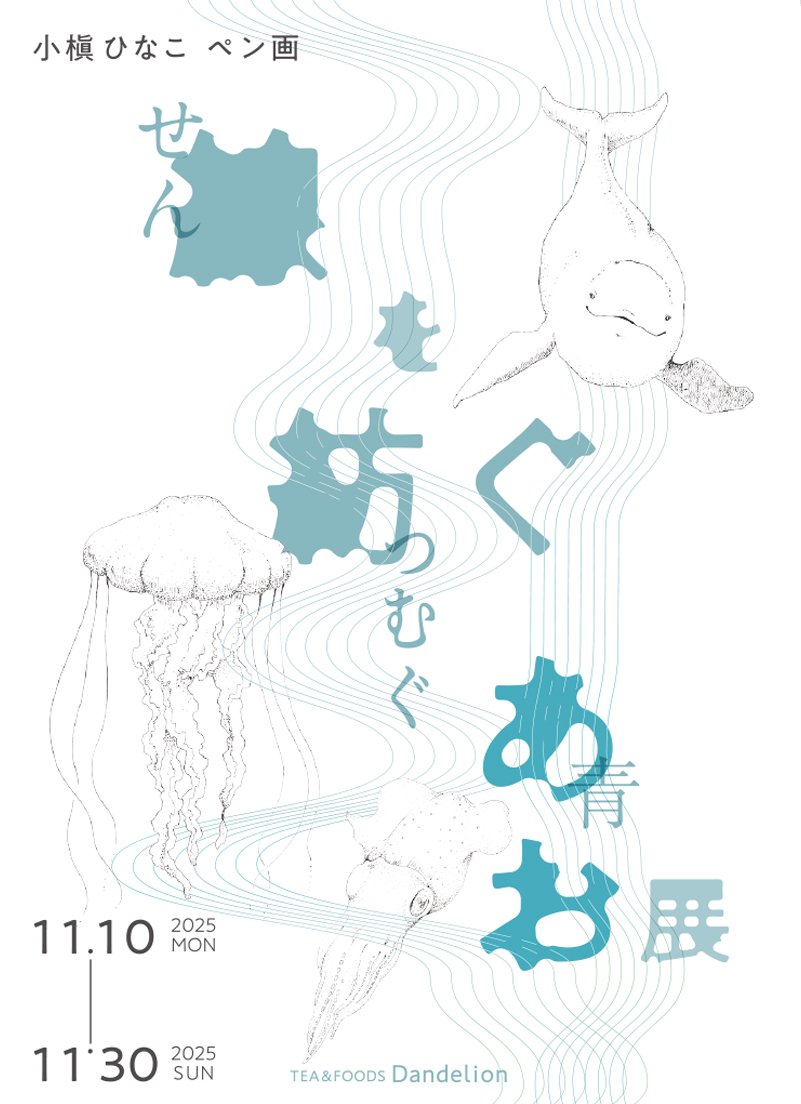 小槇ひなこ ペン画　せんを紡ぐあお 展