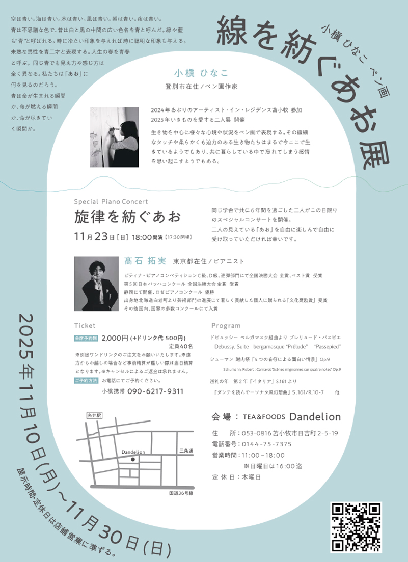 小槇ひなこ ペン画　せんを紡ぐあお 展