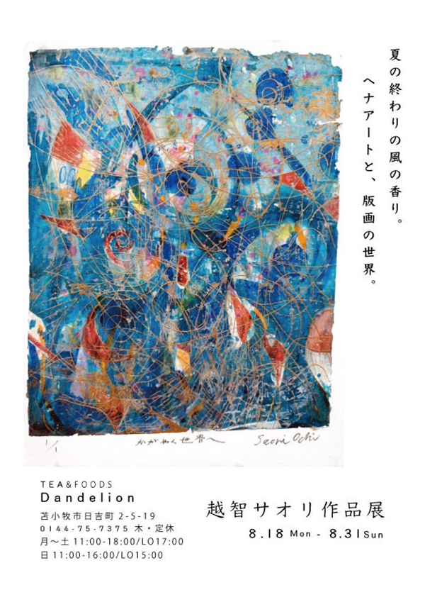 越智 サオリ 作品展