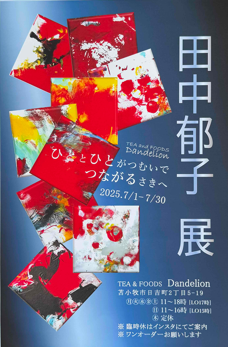 田中郁子作品展 ーひととひとがつむいでつながるさきへー