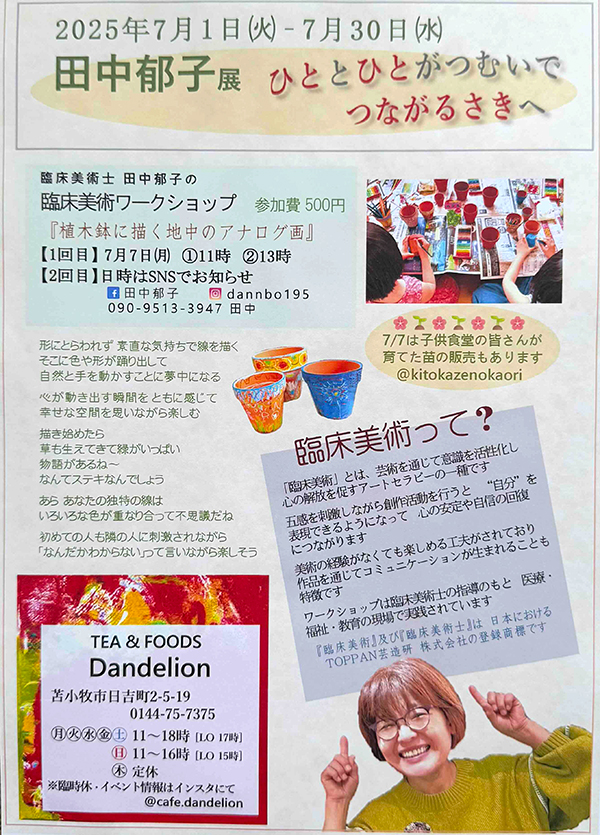 田中郁子作品展 ーひととひとがつむいでつながるさきへー