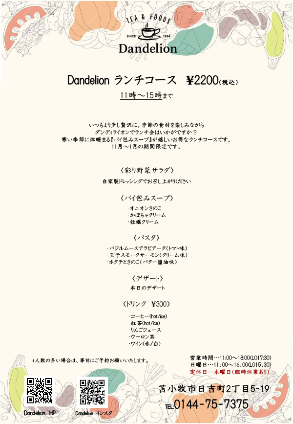  Dandelion 11月〜1月の期間限定 ランチコース ¥2200（税込）