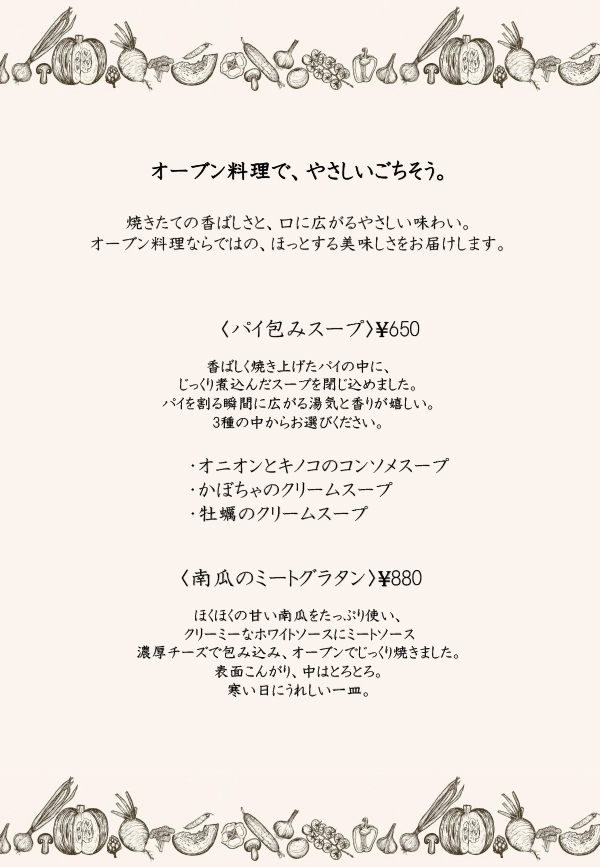  Dandelion 11月〜1月の期間限定 オーブン料理で、やさしいごちそう。パイ包みスープ¥650 南瓜のミートグラタン¥880