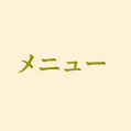 メニュー
