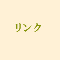 リンク
