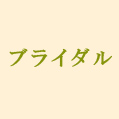 ブライダル