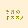 今月のオススメ
