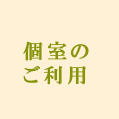 個室のご利用