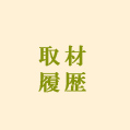 取材履歴